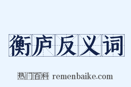 衡庐反义词是什么意思的图片